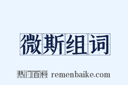 微斯组词是什么意思的图片
